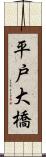 平戸大橋 Scroll