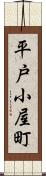 平戸小屋町 Scroll