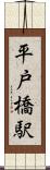 平戸橋駅 Scroll