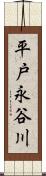 平戸永谷川 Scroll