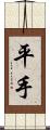 平手 Scroll