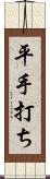 平手打ち Scroll
