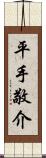 平手敬介 Scroll