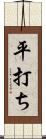 平打ち Scroll