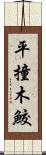 平撞木鮫 Scroll