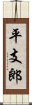 平支郎 Scroll