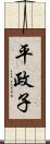 平政子 Scroll