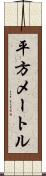 平方メートル Scroll