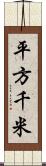 平方千米 Scroll