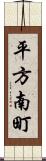 平方南町 Scroll