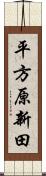 平方原新田 Scroll