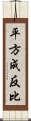 平方成反比 Scroll