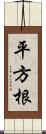 平方根 Scroll