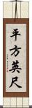 平方英尺 Scroll