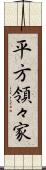 平方領々家 Scroll