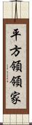 平方領領家 Scroll