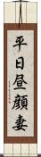 平日昼顔妻 Scroll