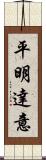 平明達意 Scroll