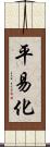 平易化 Scroll