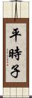 平時子 Scroll