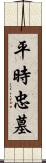 平時忠墓 Scroll