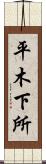 平木下所 Scroll