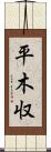 平木収 Scroll