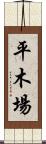 平木場 Scroll