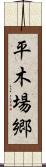 平木場郷 Scroll