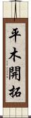 平木開拓 Scroll