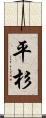 平杉 Scroll