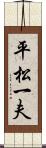 平松一夫 Scroll