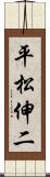 平松伸二 Scroll