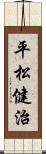 平松健治 Scroll