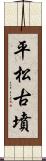 平松古墳 Scroll