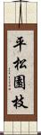平松園枝 Scroll