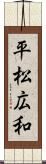 平松広和 Scroll