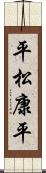 平松康平 Scroll