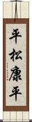 平松康平 Scroll