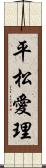 平松愛理 Scroll