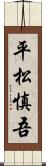 平松慎吾 Scroll