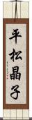 平松晶子 Scroll
