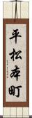 平松本町 Scroll