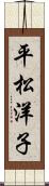 平松洋子 Scroll