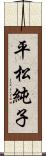 平松純子 Scroll