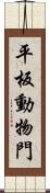 平板動物門 Scroll