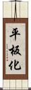 平板化 Scroll