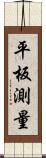 平板測量 Scroll