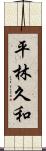 平林久和 Scroll