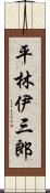 平林伊三郎 Scroll